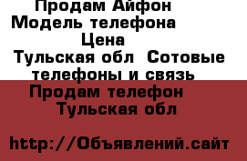 Продам Айфон 5s › Модель телефона ­ iPhone 5s › Цена ­ 12 000 - Тульская обл. Сотовые телефоны и связь » Продам телефон   . Тульская обл.